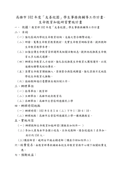 高雄市九十三年度生命教育中心彙辦學校工作實施計畫-高雄市102年度「友善校園」學生事務與輔導工作計畫-