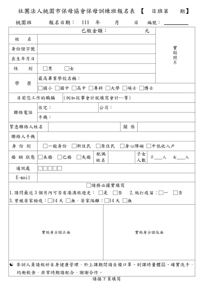 桃園縣保母協會﹝第四期﹞保母訓練班報名表-社團法人桃園市保母協會保母訓練班報名表 【 日班第 期】