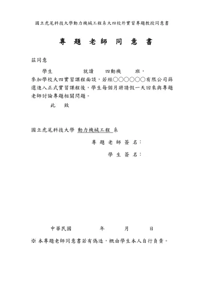 國立虎尾科技大學家長同意書(範本)-國立虎尾科技大學動力機械工程系大四校外實習專題教授同意書