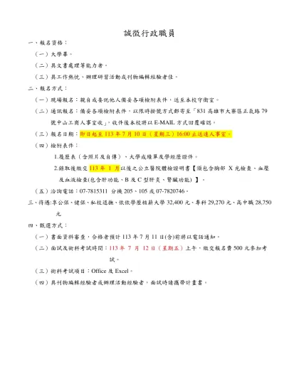 誠徵行政助理-誠徵行政職員-一、報名資格：（一）大學畢。（二）具文書處理等能力者。