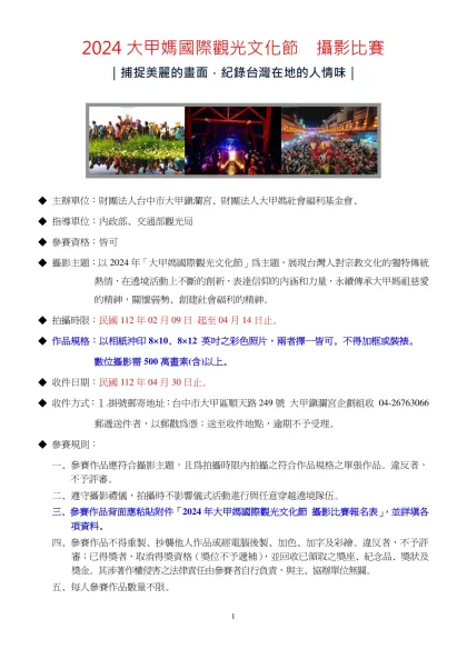 2024大甲媽國際觀光文化節 攝影比賽