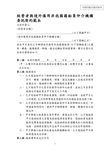 經營者與境外僱用非我國籍船員仲介機構委託契約範本