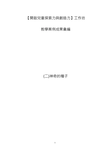 【開啟兒童探索力與創造力】工作坊