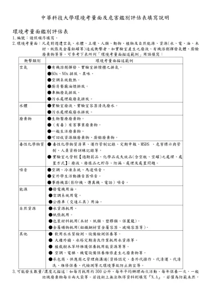 安全衛生危害鑑別評估表-中華科技大學環境考量面及危害鑑別評估表填寫說明