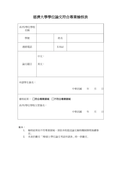 慈濟大學學位論文符合專業檢核表- 系/所/學位學程名稱學號