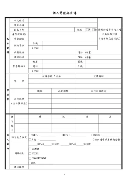 池南自然教育中心97年度暑期大專院校學生實習計畫(稿)-個人簡歷與自傳