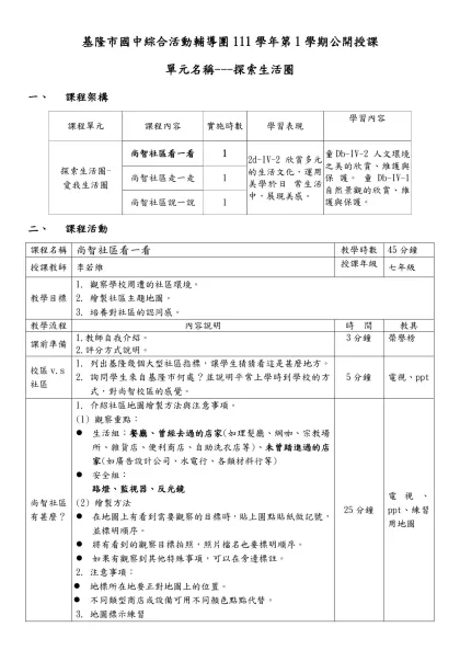 臺北市國中綜合活動輔導團102學年第1學期公開授課教學單元內容