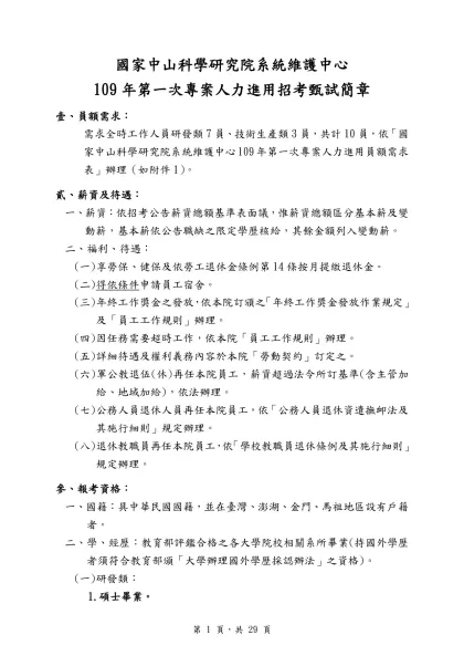 國家中山科學研究院系統維護中心-109年第一次專案人力進用招考甄試簡章