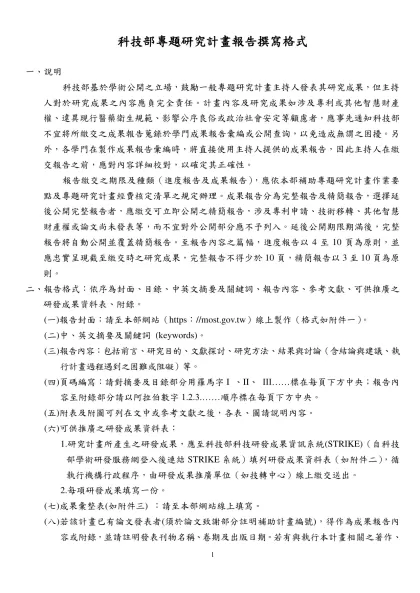 國科會專題研究計畫成果報告撰寫格式說明-科技部專題研究計畫報告撰寫格式