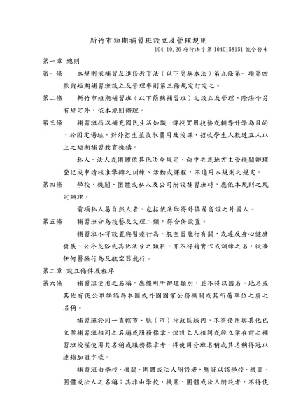 新竹市短期補習班設立及管理規則- 104.10.26府行法字第1040158151號令發布第一章 總則