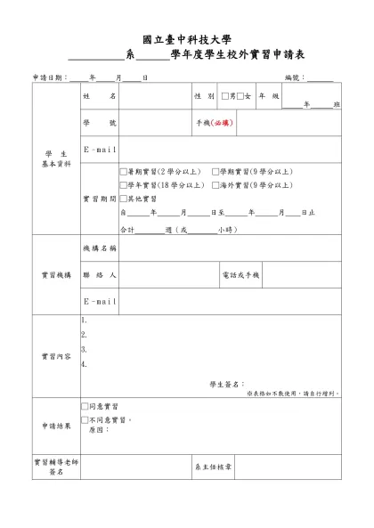 1-30-學生校外實習申請表(109.07.22)-國立臺中科技大學