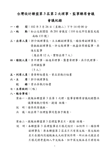 台灣設計聯盟第1屆第5次理事、監事-台灣設計聯盟第3屆第2次理事、監事聯席會議