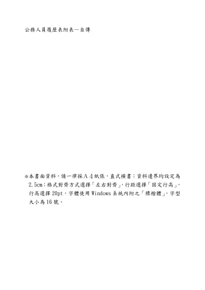 姓名：-公務人員履歷表附表—自傳