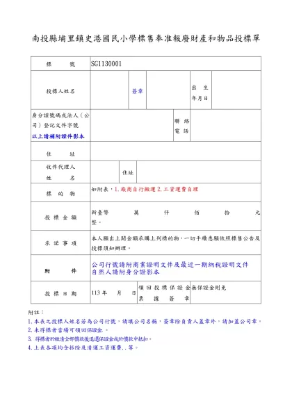 南投縣立同富國民中學報廢財產標售公告-標 號