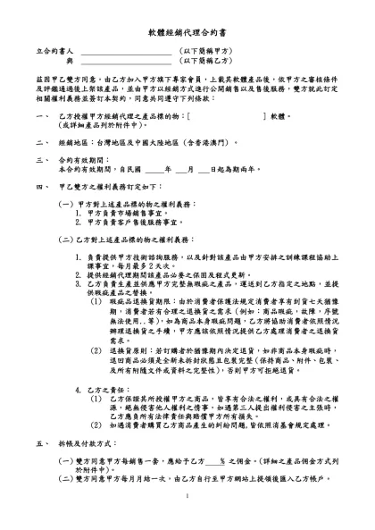 合作契約書-軟體經銷代理合約書-立合約書人 (以下簡稱甲方)