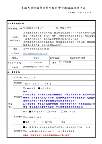 東海大學經濟學系學生校外實習機構職缺提供表
