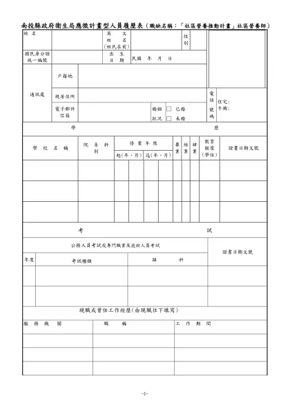 公務人員履歷表-南投縣政府衛生局應徵計畫型人員履歷表（職缺名稱：「社區營養推動計畫」社區營養師）