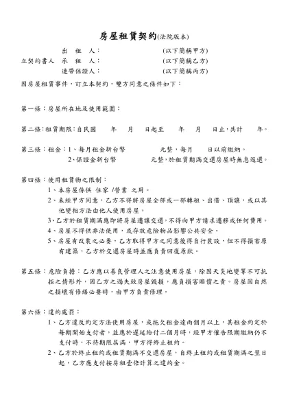 房屋租賃契約(法院版本)-出 租 人： (以下簡稱甲方)立契約書人 承 租 人： (以下簡稱乙方)