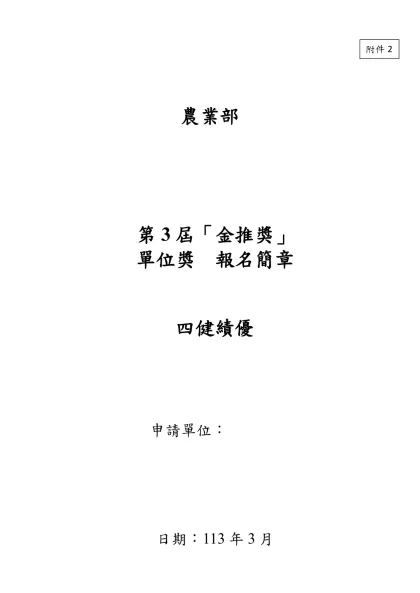 農業部-農業部第3屆「金推獎」單位獎 報名簡章