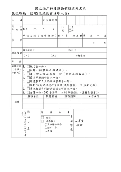 行政院勞工委員會職業訓局招考就業促進員報名表-國立海洋科技博物館甄選報名表