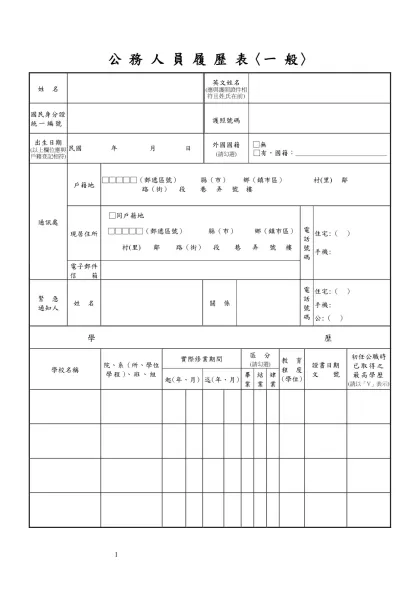公務人員覆歷表空白表格下載-公 務 人 員 履 歷 表〈一 般〉