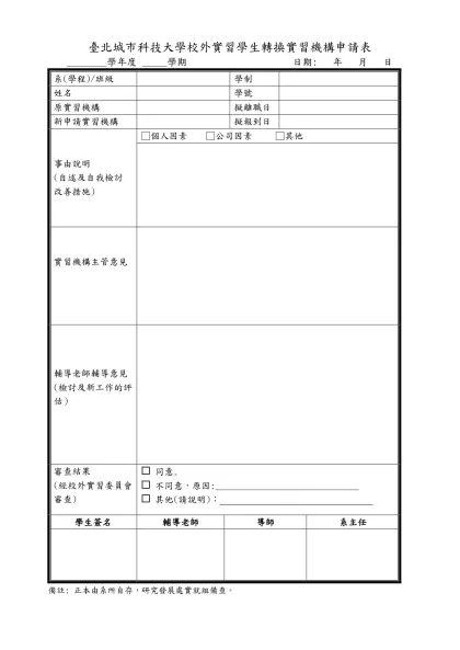 臺北城市科技大學校外實習學生轉換實習機構申請表