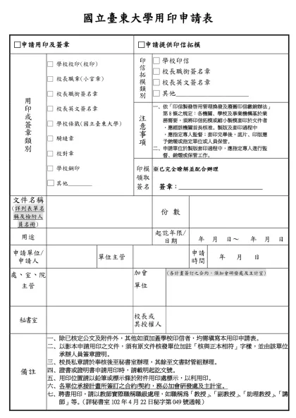 國立臺東大學用印申請表-□申請用印及簽章