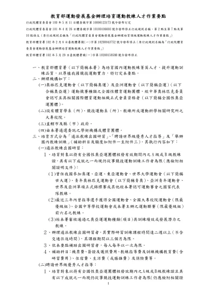「行政院體育委員會運動發展基金辦理培育頂級運動教練人才作業要點」修正表-教育部運動發展基金辦理培育運動教練人才作業要點