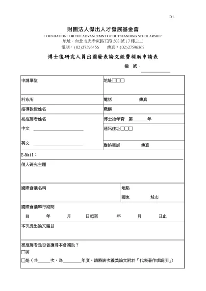 財團法人傑出人才發展基金會-FOUNDATION FOR THE ADVANCEMNT OF OUTSTANDING SCHOLARSHIP地址：台北市忠孝東路五段508號17樓之二