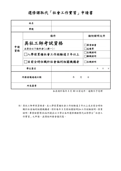 在職生申請原任職機構實習申請書-選修課取代「社會工作實習」申請書