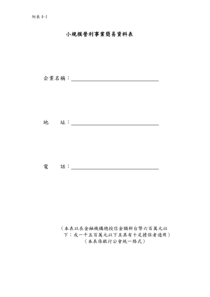 附表4-1-小規模營利事業簡易資料表