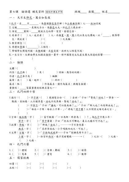 第五課 母親的教誨 學習單（諧音雙關訓練） 班級 座號 姓名-第七課 論語選 補充資料 請貼於課本P.78 班級 座號 姓名