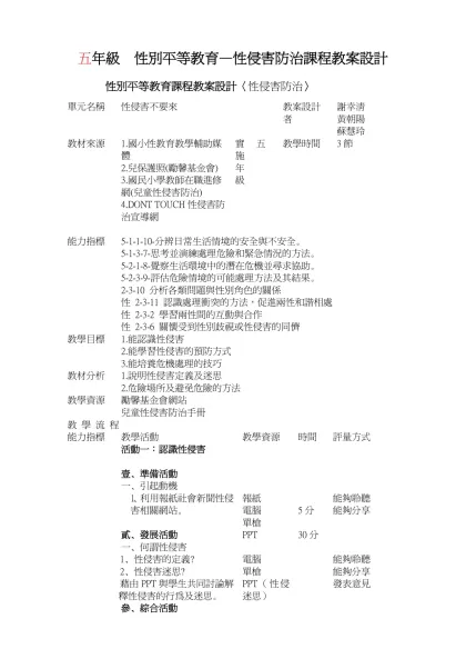 五年級 性別平等教育—性侵害防治課程教案設計