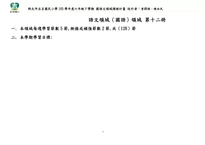 語文領域（國語）領域 第十二冊-本領域每週學習節數5節,銜接或補強節數2節,共（126）節