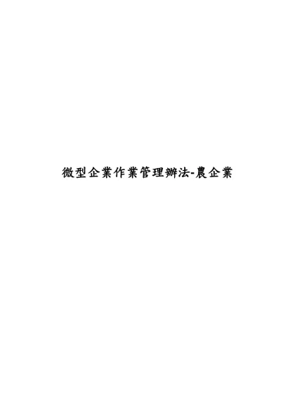 龍 中 電 子 股 份 有 限 公 司 管 理 制 度-微型企業作業管理辦法-農企業