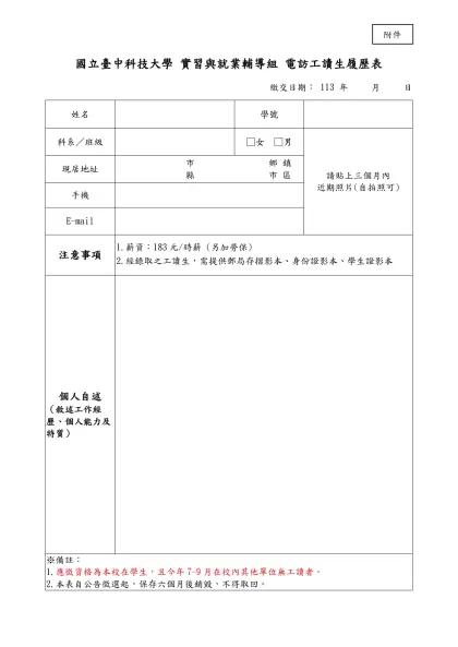 國立臺中科技大學 實習與就業輔導組 電訪工讀生履歷表
