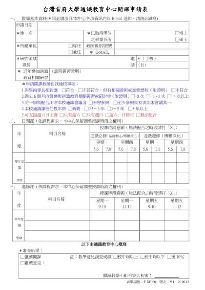 通識課程授課意願調查表（填寫日期： 年 月 日）-台灣首府大學通識教育中心開課申請表