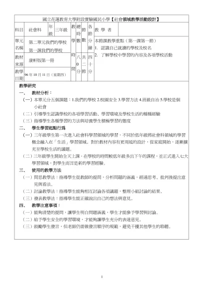 國立花蓮教育大學附設實驗國民小學【社會領域教學活動設計】