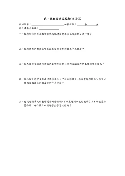 貳、課程設計省思表(表2-3) 參考範例