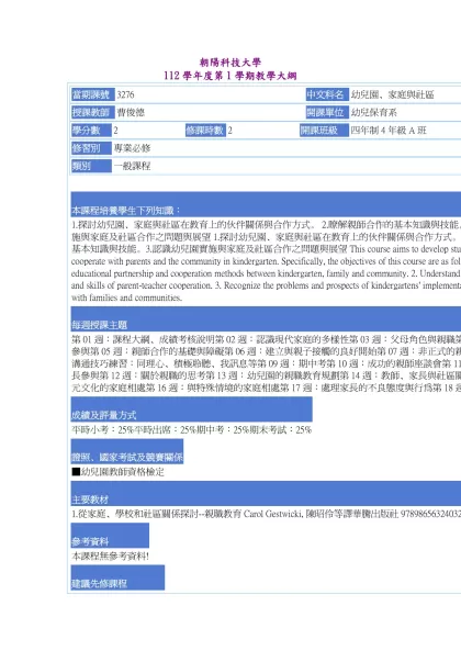 教學大綱_112_1_3276 幼兒園、家庭與社區-朝陽科技大學 112學年度第1學期教學大綱
