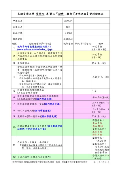 高雄醫學大學 醫學院 專/兼任「新聘」教師【著作送審】資料檢核表