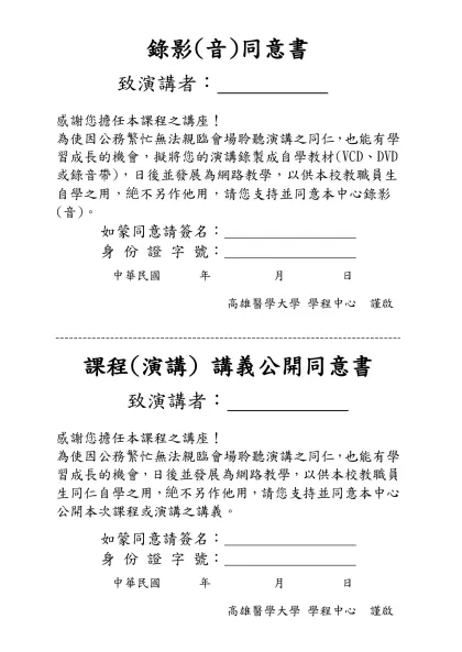 錄影同意書-錄影(音)同意書-致演講者： 感謝您擔任本課程之講座！