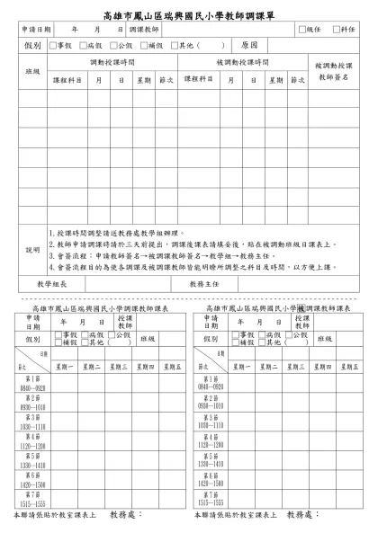 苗栗縣○○國小調課單-高雄市鳳山區瑞興國民小學教師調課單