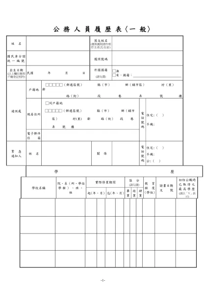 公務人員覆歷表空白表格下載-公 務 人 員 履 歷 表〈一 般〉