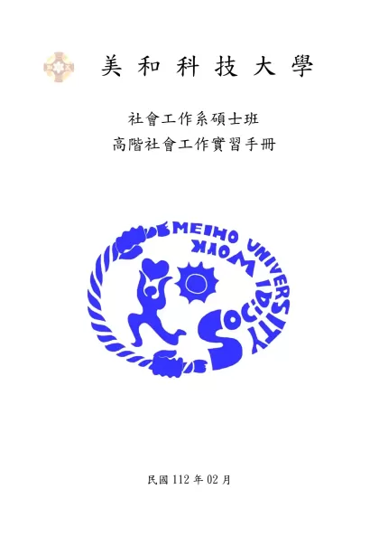 美 和 科 技 大 學-社會工作系碩士班高階社會工作實習手冊