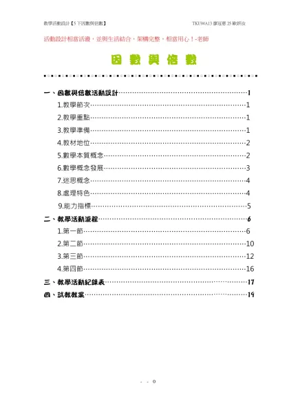 教學活動設計表格-活動設計相當活潑，並與生活結合，架構完整，相當用心！-老師