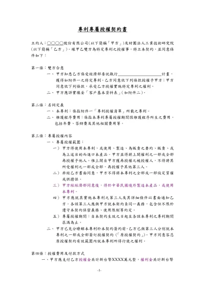專利專屬授權契約書-立約人：○○○○股份有限公司(以下簡稱「甲方」)及財團法人工業技術研究院(以下簡稱「乙方」)。緣甲乙雙方為特定專利之授權事，特立本契約，並同意條件如下：