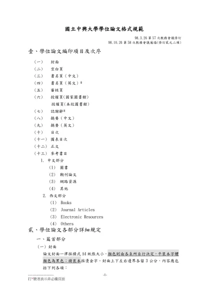 國立中興大學學位論文格式規範-98.3.26第57次教務會議修訂98.10.26第58次教務會議通過(修訂貳之二項)