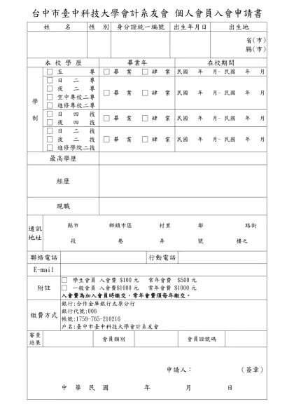 個人會員入會申請書參考格式：-台中市臺中科技大學會計系友會 個人會員入會申請書