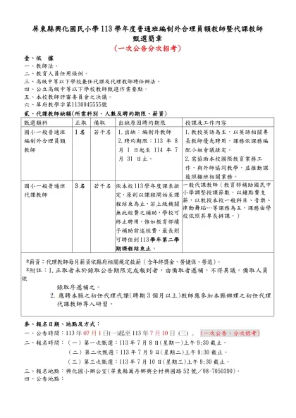 屏東縣立九如國民中學教職員工簽到紙-屏東縣興化國民小學113學年度普通班編制外合理員額教師暨